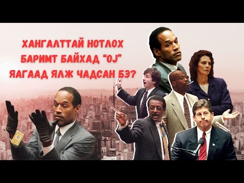 Podcast #106 OJ Simpson-ы дуулиантай шүүх хурал Part #2