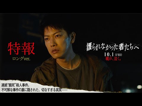 映画『護られなかった者たちへ』特報（ロングver.）