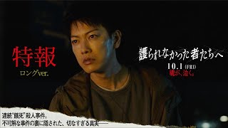 映画『護られなかった者たちへ』特報（ロングver.）