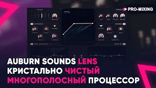 Video thumbnail for Auburn Sounds Lens : Кристально чистый многополосный процессор by PRO-MIXING