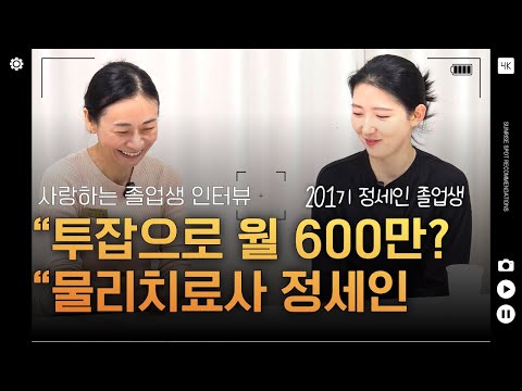 물리치료사→필라테스 투잡으로 '월 600만'! 201기 정세인 졸업생 성공 스토리