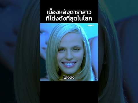 เบื้องหลังดาราสาวที่โด่งดังที่สุดในโลก #สปอยหนัง #สรุปหนัง #เล่าเรื่องหนัง #shortsvideo