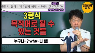 3형식( 목적어로 될수 있는 것들)