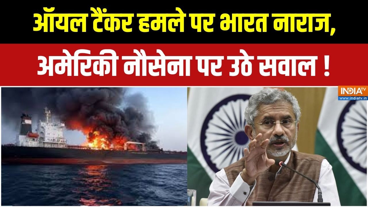 India Ship Attacked : होर्मुज स्ट्रेट में भारतीयों की मौत पर भारत ?