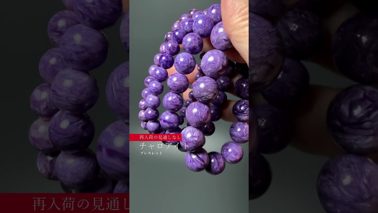 [高品質++]チャロアイトブレスレット（約11mm玉）-slide-youtube