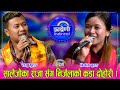 निर्जला गुरुङले राजु गुरुङलाई श्रीमत