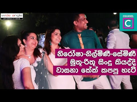 නිරෝෂා,නිල්මිණි,සේමිණි,මුතු,රිතූ සිංදු කියද්දී  වාසනා කේක් කපපු හැටි #BIRTHDAY_CAKE #WASANA