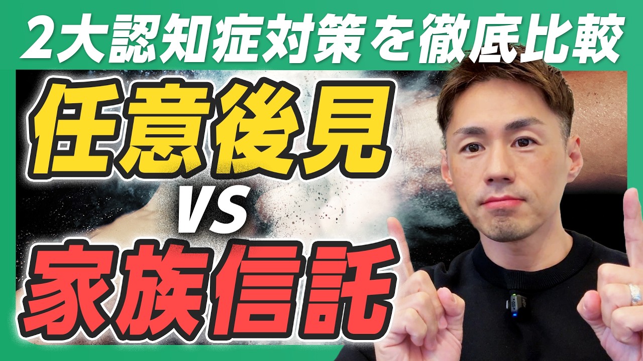 【任意後見vs家族信託】２大認知症対策を徹底比較します
