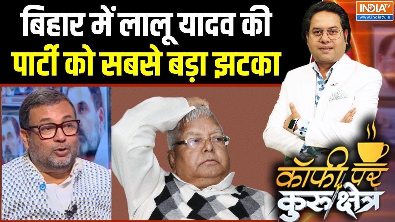 Bihar Election Result Update: बिहार में Lalu Yadav की पार्टी को सबसे बड़ा झटका |
