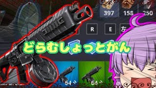 【ゆっくり実況】シーズンXでもドラムショットを使いたいっ！！【フォートナイト】