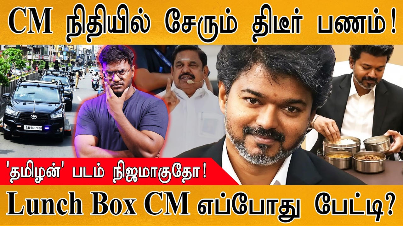 CM நிதியில் சேரும் திடீர் பணம்! | 'தமிழன்' படம் நிஜமாகுத