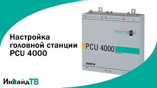 Настройка головной станции Polytron  PCU 4000