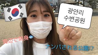 【釜山留学生】釜山で有名なナンパの名所！？❤️