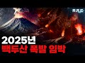 2025년 백두산 폭발 임박 화산 이상 징후 포착 baekdu mountain eruption imminent in 2025