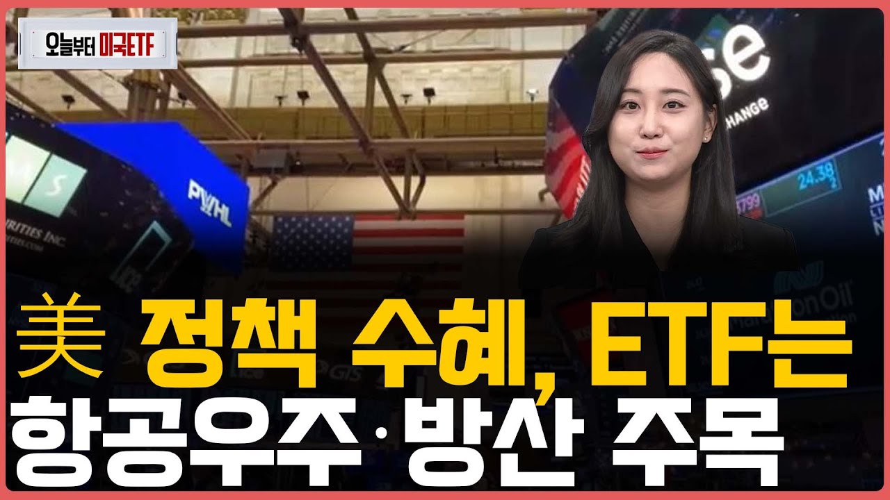 美 정책 수혜, ETF는 항공우주·방산 주목ㅣ프리마켓온ㅣ오늘부터 미국ETFㅣ박현정ㅣ