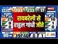 Loksabha Election Result 2024 Live: Raebareli से Rahul Gandhi जीते