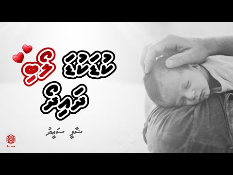 Kuda Kuda Loabi Dhaidho | Naanaa eh | Shaafee Saeedh | Dhivehi