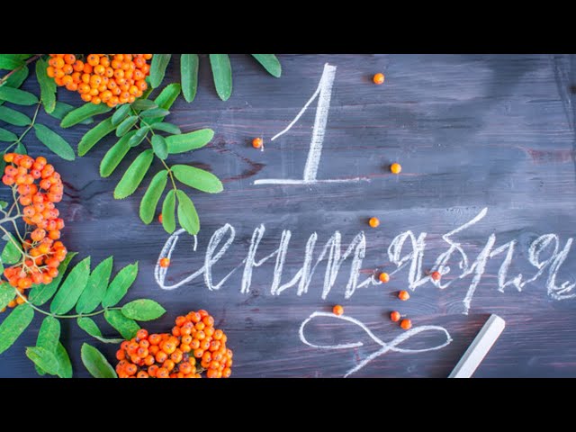 День знаний в режиме ограничений