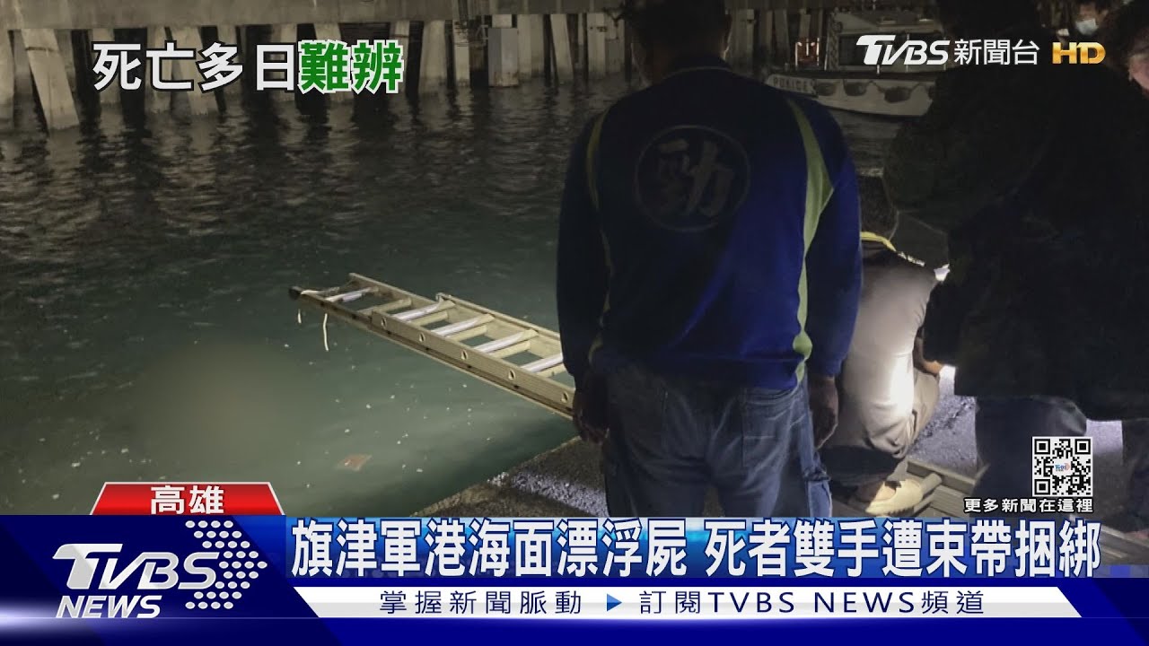 離奇!旗津軍港海面漂浮屍 死者雙手遭3束帶捆綁