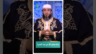 لماذا تجاوز الله عن هذا التاجر؟