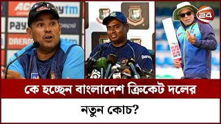 ডমিঙ্গো অধ্যায়ের অবসান; নতুন কোচের সন্ধানে বিসিবি! | Cricket | Bangladesh Cricket Team | Channel 24
