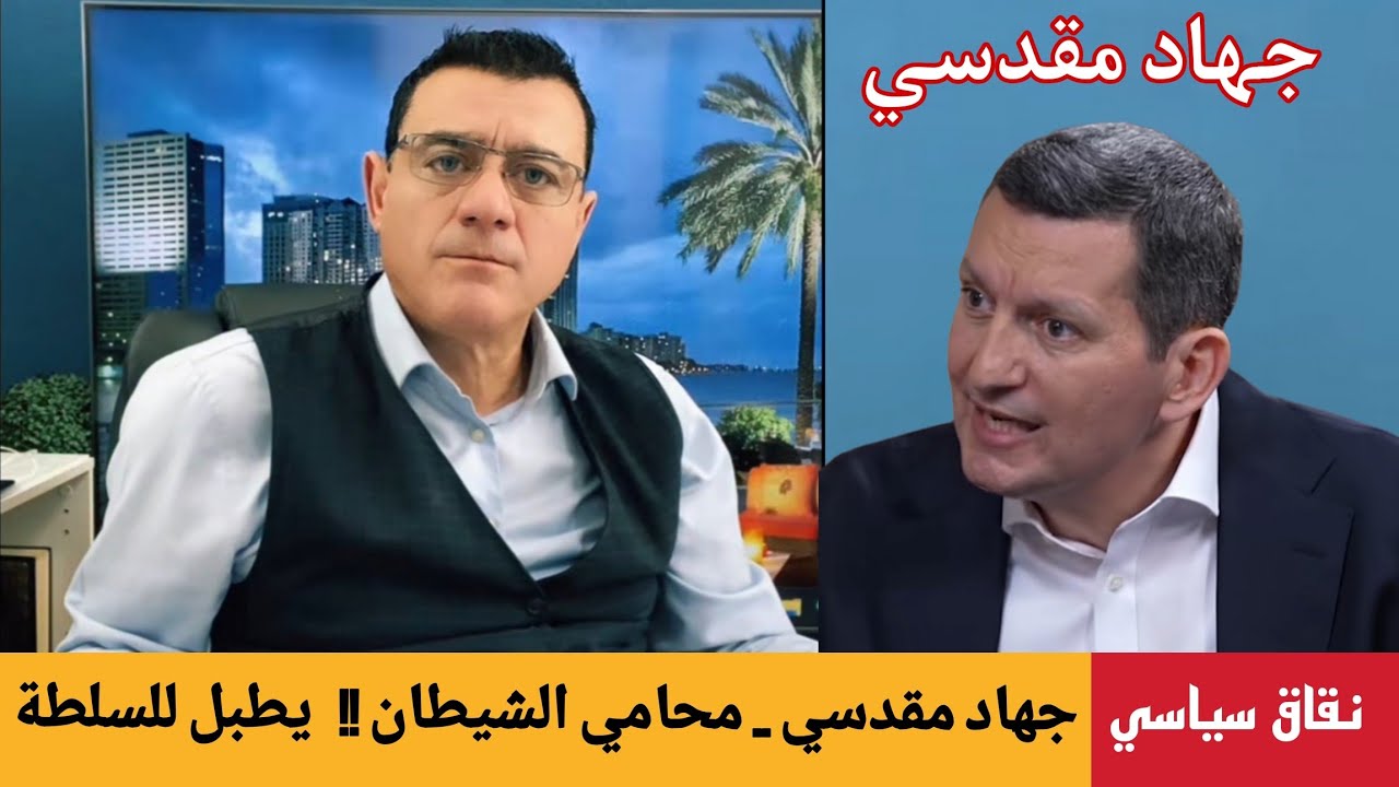 جهاد مقدسي .. محامي الشيطان !!   يطبل للسلطة !؟ رد الإعلامي سمير متيني على مقال ج