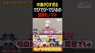 大会を荒らしに来ただけのでびでび・でびるの雑葛葉www【葛葉/叶/でびでび・でびる/にじさんじ】#切り抜き#にじさんじ#vtuber#葛葉#Shorts#くろなん