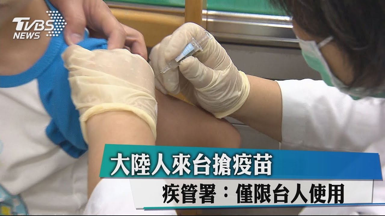 大陸人來台搶疫苗　疾管署：僅限台人使用