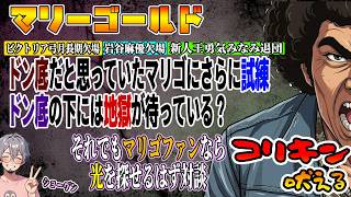 【#マリーゴールド】#マリゴ どん底の下にもっと下の地獄があった⁉️唯一無二の光を探せるのか⁉️ゲスト：コリキン【#pw_mg】#ビクトリア弓月 #岩谷麻優 #勇気みなみ #ロッシー小川