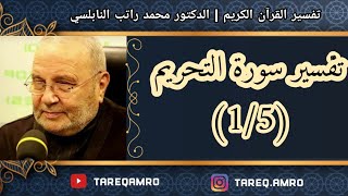 د.محمد راتب النابلسي - تفسير سورة التحريم ( 3 \ 5 )