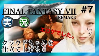 【実況】FF7 REMAKE #7