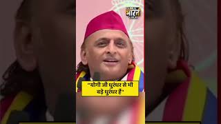 "योगी जी धुरंधर से भी बड़े धुरंधर हैं"-  सपा प्रमुख और सांसद अखिलेश यादव ने कहा