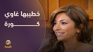 خطيبها طلع غاوي كورة