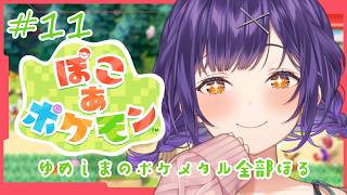 【 ぽこ あ ポケモン 】#11   ゆめしまのポケメタル全部掘る🥊【七瀬すず菜/にじさんじ】