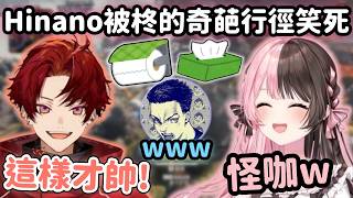 【Vspo精華】Tsurugi的超怪習慣讓Hinano笑到缺氧頭暈w【橘ひなの】【柊ツルギ】【ボドカさん】【Vtuber中文】