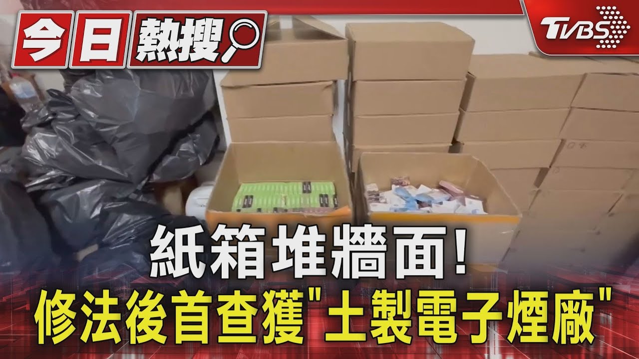 紙箱堆牆面！　修法後首查獲「土製電子煙廠」