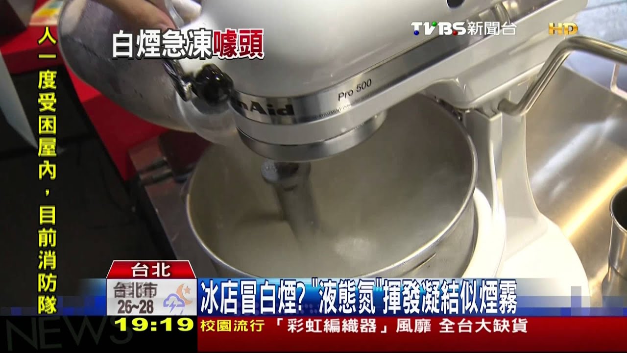 製冰新招　「負196度」液態氮做雪糕