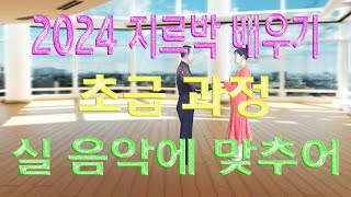 지루박 배우기, 1단계, 초급과정, (실음악에 맞추어),이상구 사교댄스