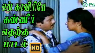Download lagu என் காவேரியே கண்ணீர் எதற்கு தெய்வமே உன் நெஞ்சம் வாடி || En Kaveriye Edharku  || Love Sad H D Song mp3 Download lagu என் காவேரியே கண்ணீர் எதற்கு தெய்வமே உன் நெஞ்சம் வாடி || En Kaveriye Edharku  || Love Sad H D Song mp3