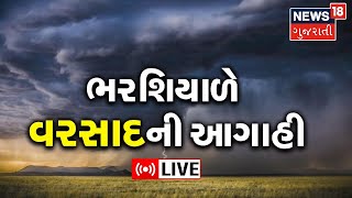 LIVE : Gujarat Weather News | ભરશિયાળે વરસાદની આગાહી | Winter 2023 Update | Gujarat News