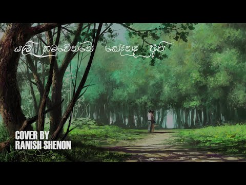 Yali Hamuwenne Kedinada Api Cover By Ranish Shenon