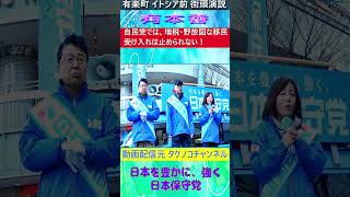 日本保守党 有本香 自民党では減税・野放図な移民受け入れは止められない！#日本保守党 #有本香