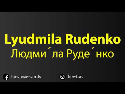 How To Pronounce Lyudmila Rudenko Людми́ла Руде́нко