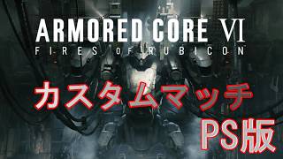 PS5 ARMORED CORE VI アーマード・コア VI  カスマ配信　雑談