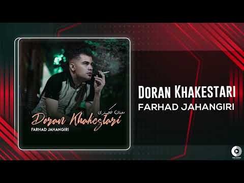 Farhad Jahangiri - Doran Khakestari | OFFICIAL AUDIO TRACK فرهاد جهانگیری - دوران خاکستری