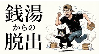 うっかり女湯に迷い込んだので脱出するゲーム　銭湯からの脱出