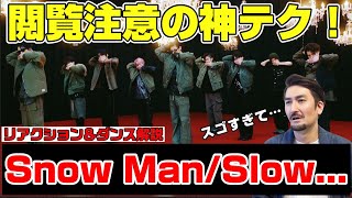 新曲MVでスノーマンが魅せる衝撃ダンステクを教えます！【SnowMan「slow…」Music Video】 プロダンサーがリアクション＆ダンス解説！