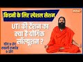 Yoga with Swami Ramdev : How to get rid of kidney stone infection with yoga? 