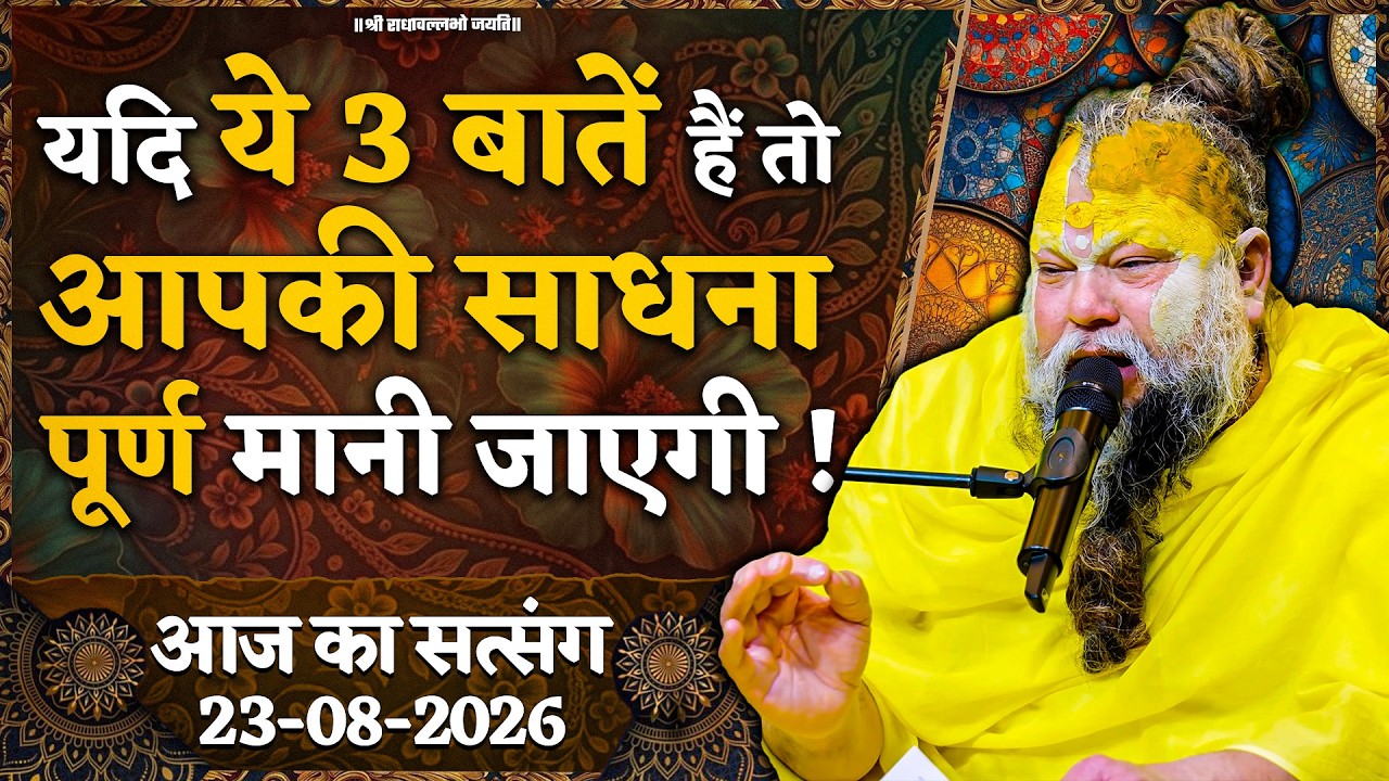 यदि ये 3 बातें हैं तो आपकी साधना पूर्ण मानी जाएगी ! // 23/08/26