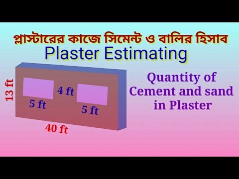 প্লাস্টারের কাজে সিমেন্ট ও বালির হিসাব। Calculation of Cement and Sand in plaster work.